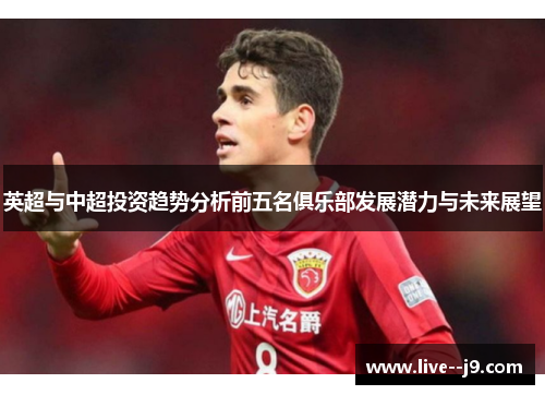英超与中超投资趋势分析前五名俱乐部发展潜力与未来展望