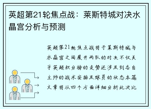英超第21轮焦点战：莱斯特城对决水晶宫分析与预测