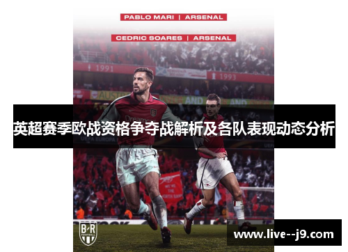 英超赛季欧战资格争夺战解析及各队表现动态分析