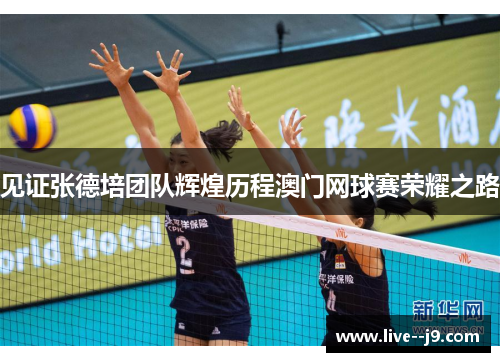 见证张德培团队辉煌历程澳门网球赛荣耀之路