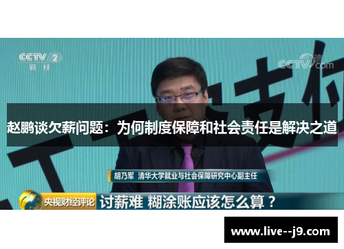 赵鹏谈欠薪问题：为何制度保障和社会责任是解决之道