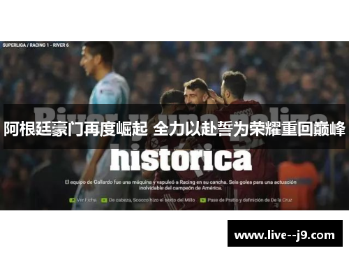 阿根廷豪门再度崛起 全力以赴誓为荣耀重回巅峰