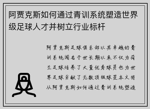 阿贾克斯如何通过青训系统塑造世界级足球人才并树立行业标杆