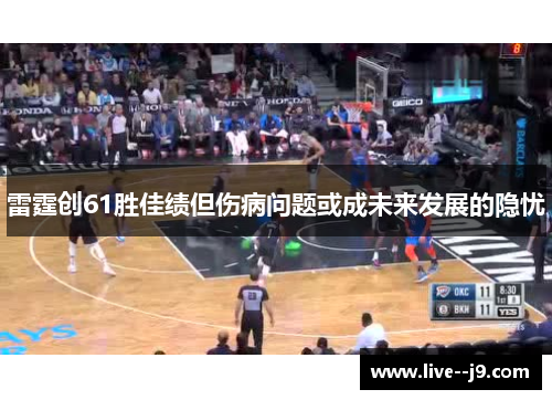 雷霆创61胜佳绩但伤病问题或成未来发展的隐忧