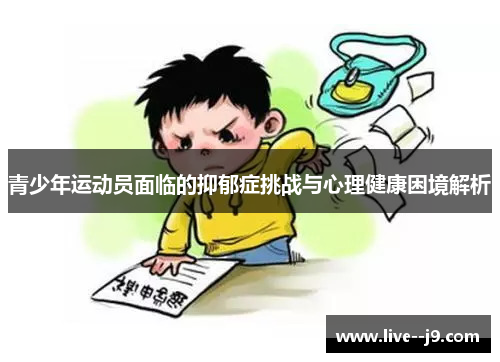 青少年运动员面临的抑郁症挑战与心理健康困境解析