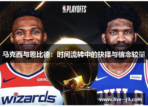 马克西与恩比德：时间流转中的抉择与信念较量