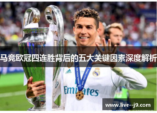 马竞欧冠四连胜背后的五大关键因素深度解析