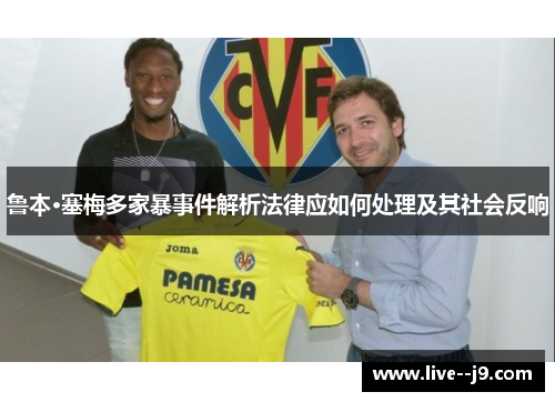 鲁本·塞梅多家暴事件解析法律应如何处理及其社会反响