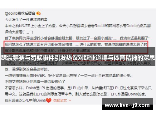 魏震禁赛与罚款事件引发热议对职业道德与体育精神的深思