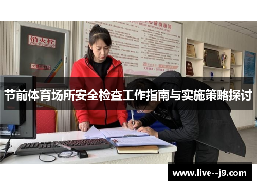 节前体育场所安全检查工作指南与实施策略探讨