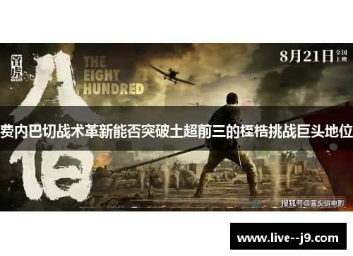 费内巴切战术革新能否突破土超前三的桎梏挑战巨头地位