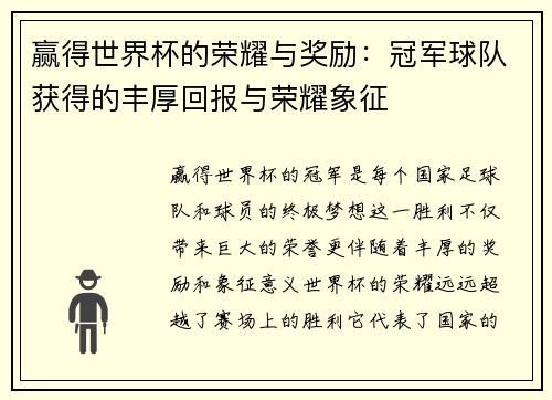 赢得世界杯的荣耀与奖励：冠军球队获得的丰厚回报与荣耀象征