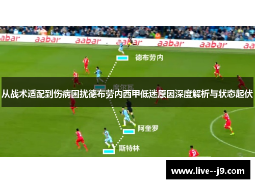 从战术适配到伤病困扰德布劳内西甲低迷原因深度解析与状态起伏