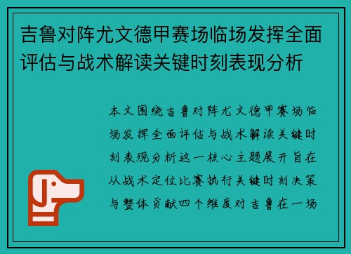 吉鲁对阵尤文德甲赛场临场发挥全面评估与战术解读关键时刻表现分析