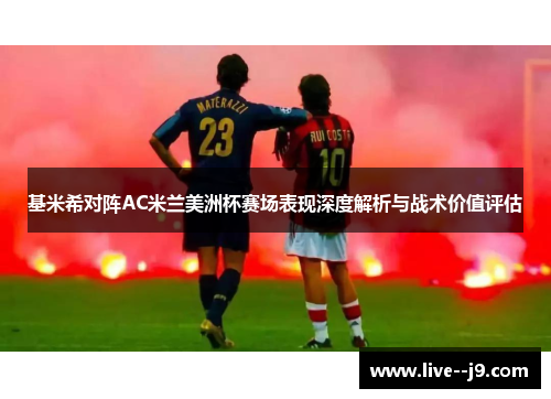 基米希对阵AC米兰美洲杯赛场表现深度解析与战术价值评估