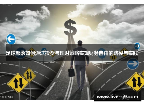 足球部落如何通过投资与理财策略实现财务自由的路径与实践