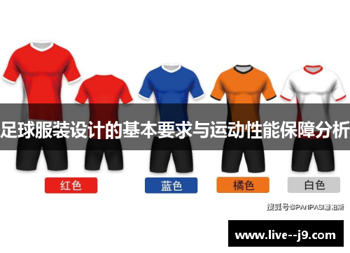 足球服装设计的基本要求与运动性能保障分析
