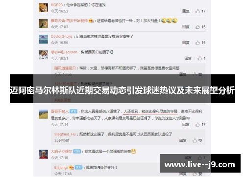迈阿密马尔林斯队近期交易动态引发球迷热议及未来展望分析