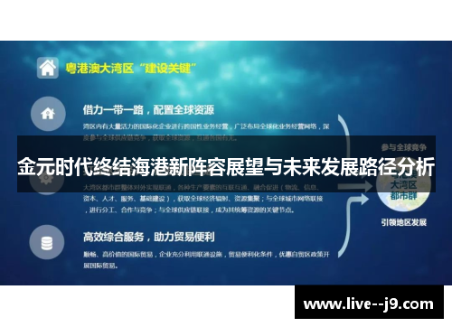 金元时代终结海港新阵容展望与未来发展路径分析