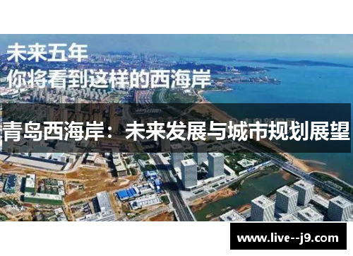 青岛西海岸：未来发展与城市规划展望