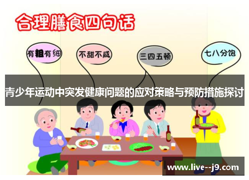 青少年运动中突发健康问题的应对策略与预防措施探讨