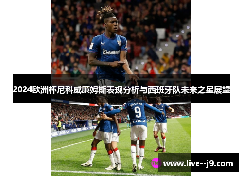 2024欧洲杯尼科威廉姆斯表现分析与西班牙队未来之星展望