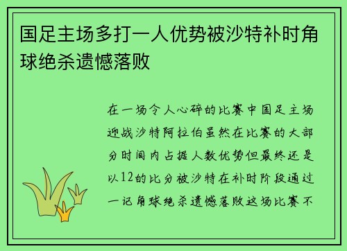 国足主场多打一人优势被沙特补时角球绝杀遗憾落败