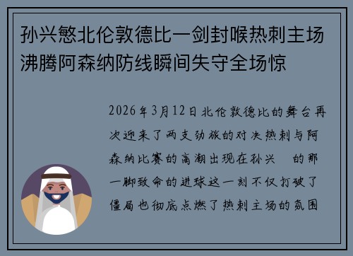 孙兴慜北伦敦德比一剑封喉热刺主场沸腾阿森纳防线瞬间失守全场惊