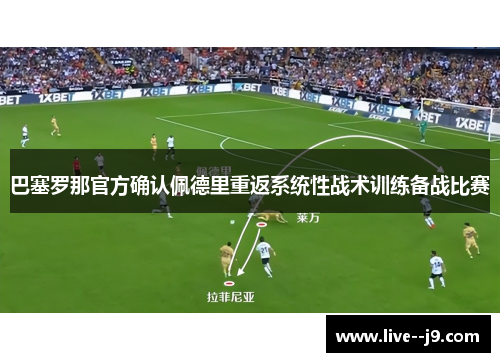 巴塞罗那官方确认佩德里重返系统性战术训练备战比赛