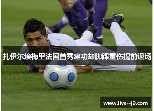 扎伊尔埃梅里法国首秀建功却脚踝重伤提前退场