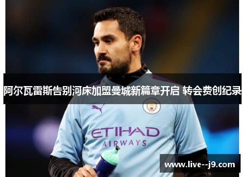 阿尔瓦雷斯告别河床加盟曼城新篇章开启 转会费创纪录