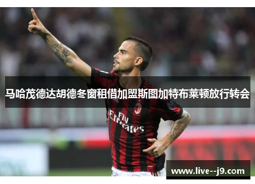 马哈茂德达胡德冬窗租借加盟斯图加特布莱顿放行转会