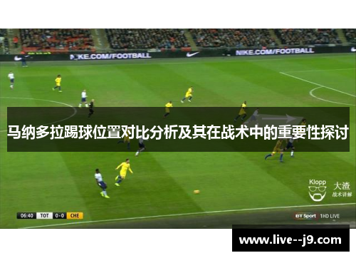 马纳多拉踢球位置对比分析及其在战术中的重要性探讨