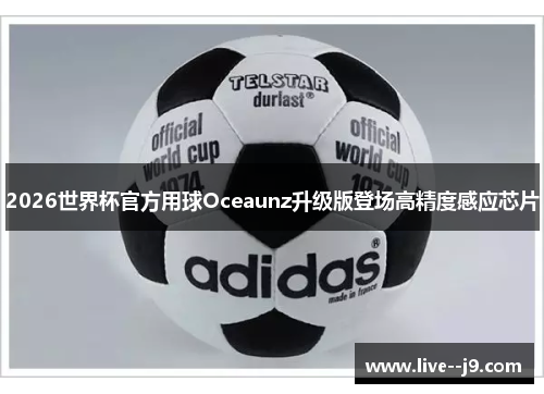 2026世界杯官方用球Oceaunz升级版登场高精度感应芯片