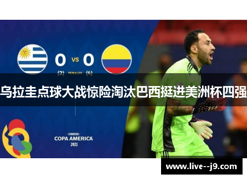 乌拉圭点球大战惊险淘汰巴西挺进美洲杯四强