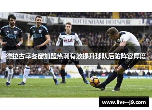 德拉古辛冬窗加盟热刺有效提升球队后防阵容厚度