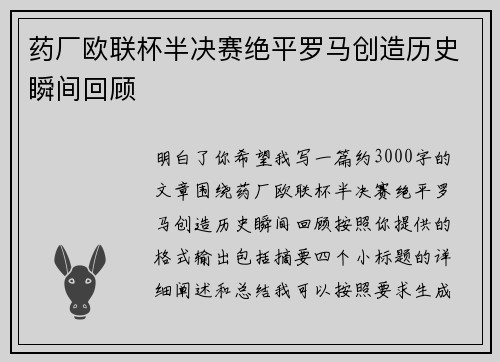 药厂欧联杯半决赛绝平罗马创造历史瞬间回顾