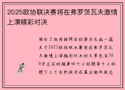 2025欧协联决赛将在弗罗茨瓦夫激情上演精彩对决