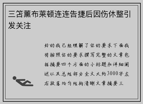 三笘薰布莱顿连连告捷后因伤休整引发关注