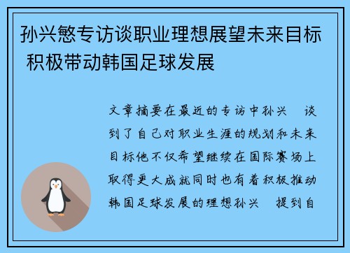 孙兴慜专访谈职业理想展望未来目标 积极带动韩国足球发展