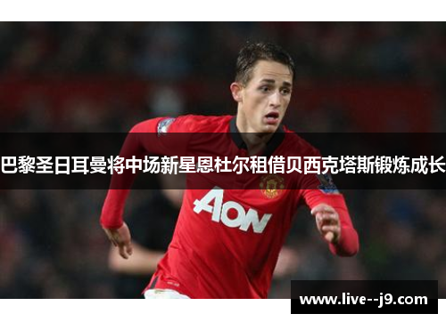 巴黎圣日耳曼将中场新星恩杜尔租借贝西克塔斯锻炼成长