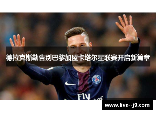 德拉克斯勒告别巴黎加盟卡塔尔星联赛开启新篇章