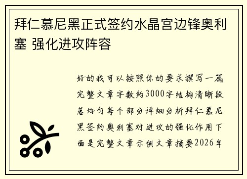 拜仁慕尼黑正式签约水晶宫边锋奥利塞 强化进攻阵容