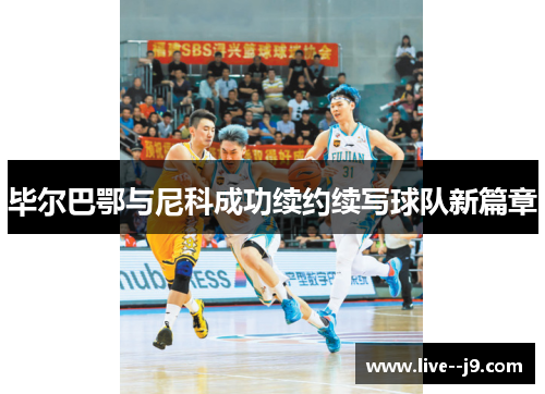 毕尔巴鄂与尼科成功续约续写球队新篇章