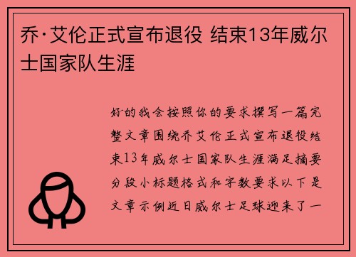 乔·艾伦正式宣布退役 结束13年威尔士国家队生涯