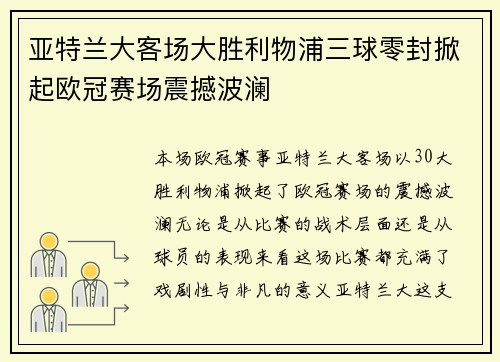 亚特兰大客场大胜利物浦三球零封掀起欧冠赛场震撼波澜