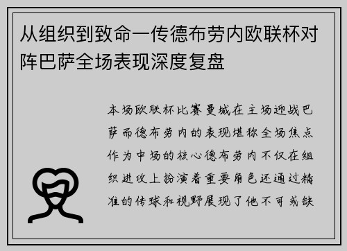 从组织到致命一传德布劳内欧联杯对阵巴萨全场表现深度复盘