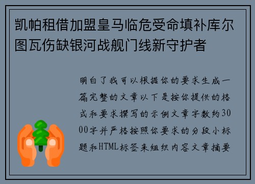 凯帕租借加盟皇马临危受命填补库尔图瓦伤缺银河战舰门线新守护者
