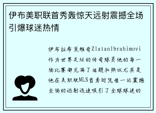 伊布美职联首秀轰惊天远射震撼全场引爆球迷热情