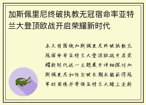 加斯佩里尼终破执教无冠宿命率亚特兰大登顶欧战开启荣耀新时代